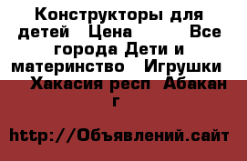 Конструкторы для детей › Цена ­ 250 - Все города Дети и материнство » Игрушки   . Хакасия респ.,Абакан г.